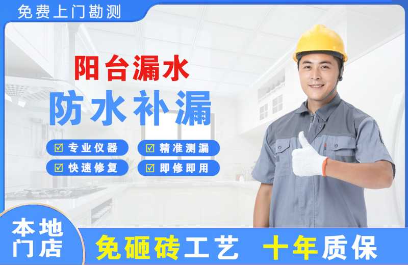 荣成阳台漏水维修