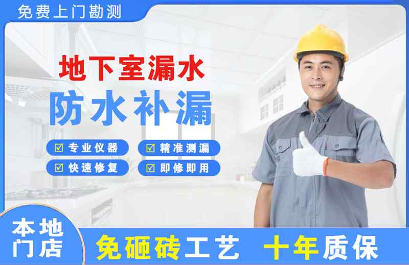 荣成地下室漏水维修